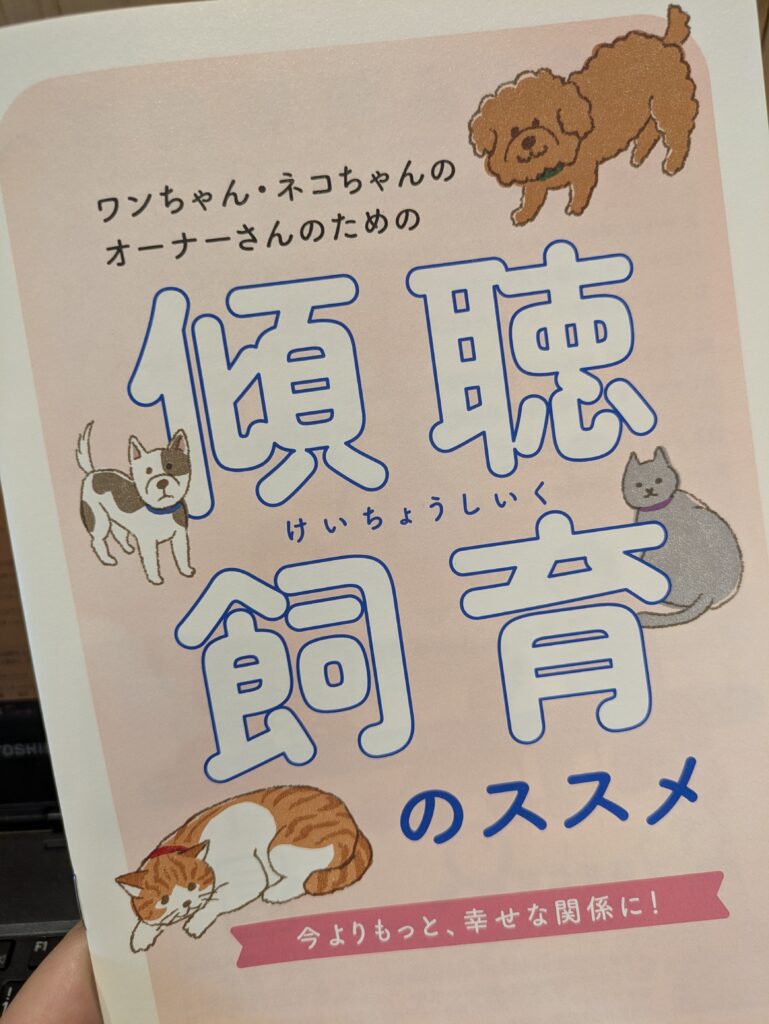 インターペット・イベント【傾聴飼育のススメ】パンフレットの写真